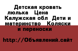 Детская кровать люлька › Цена ­ 3 500 - Калужская обл. Дети и материнство » Коляски и переноски   